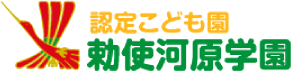 学校法人 勅使河原学園|認定こども園,一貫教育